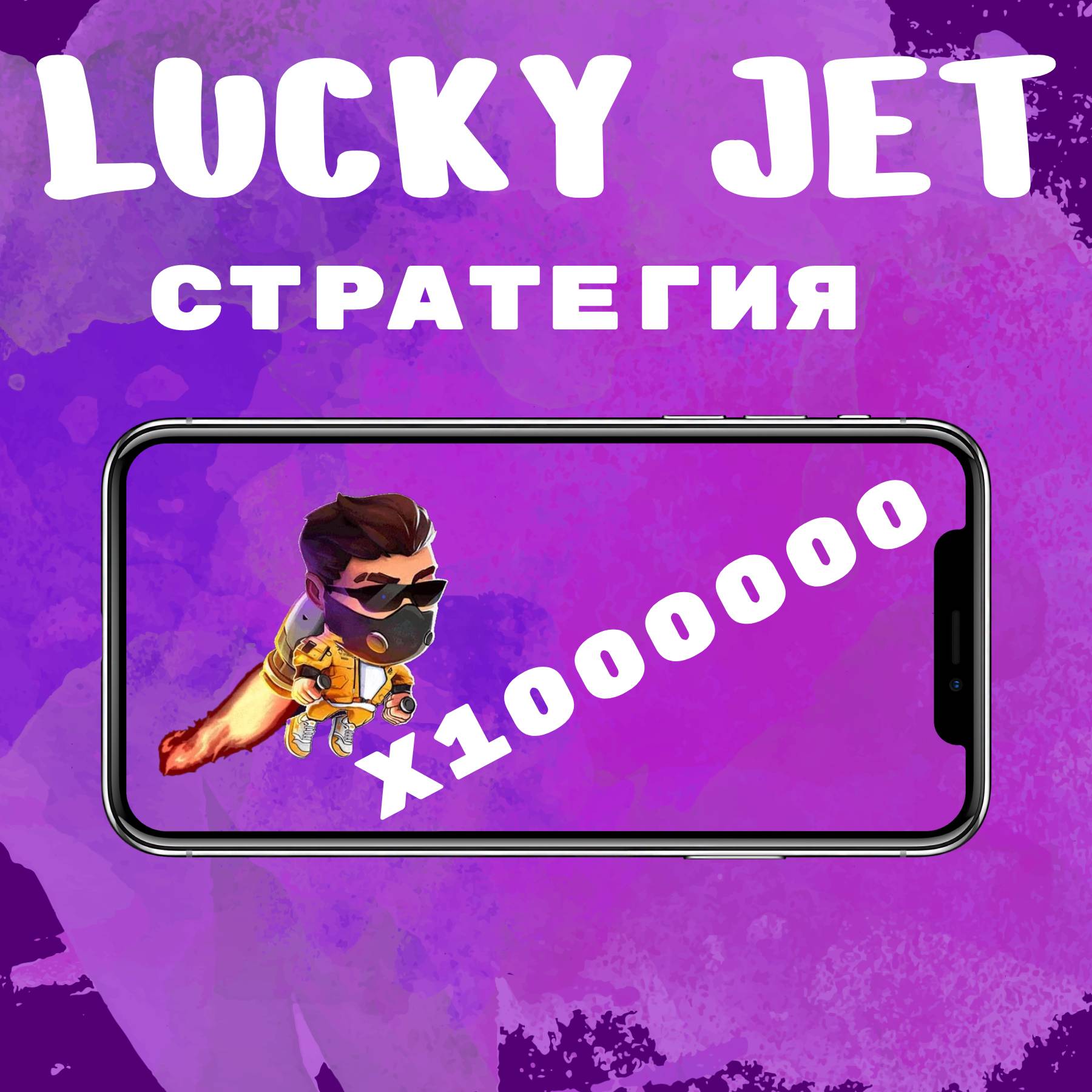 lucky jet стратегия